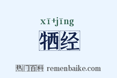 牺经是什么意思的图片